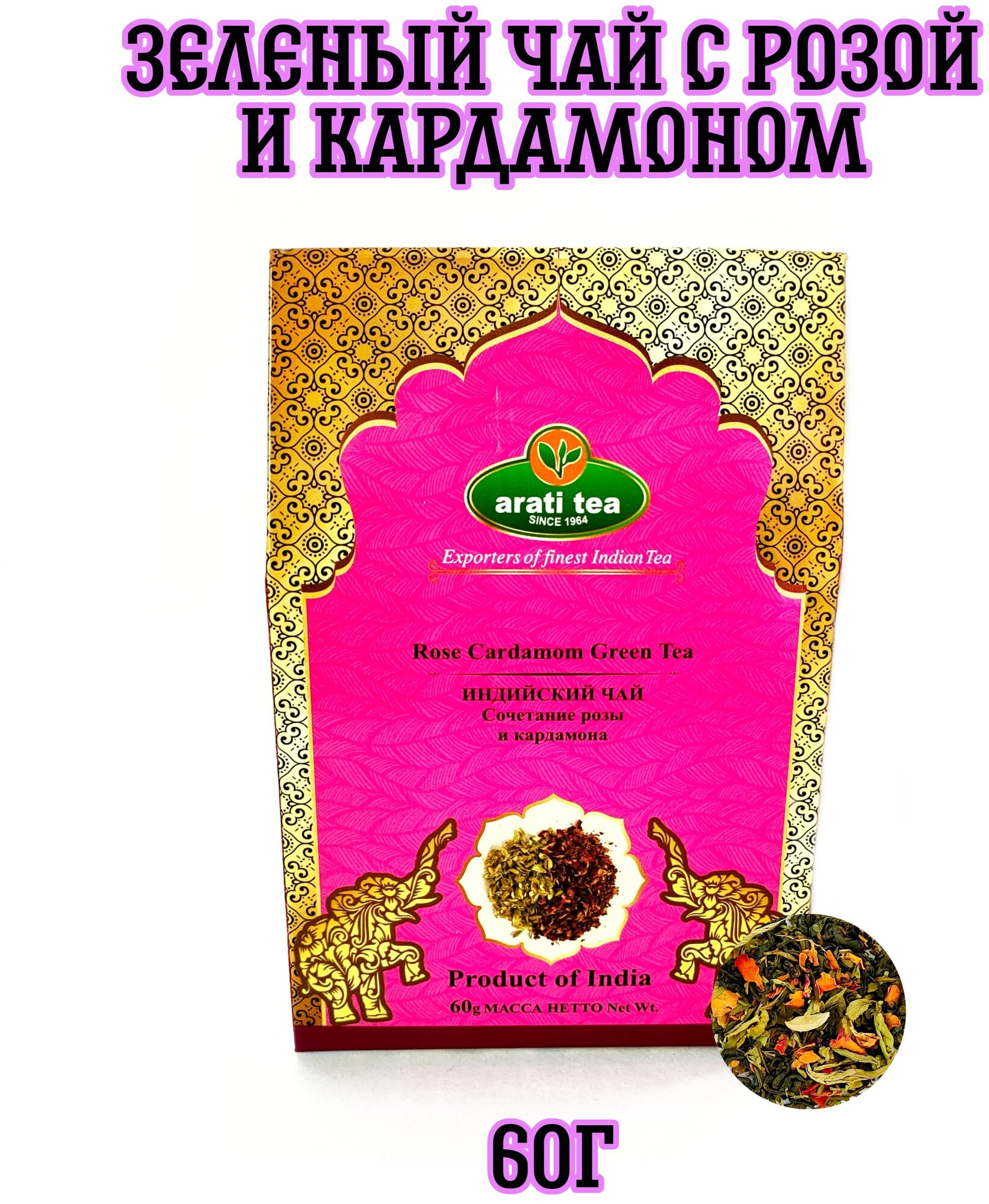 Чай зеленый индийский "ARATI TEA" c лепестками розы и кардамоном, среднелистовой, картон 60г - фото №2