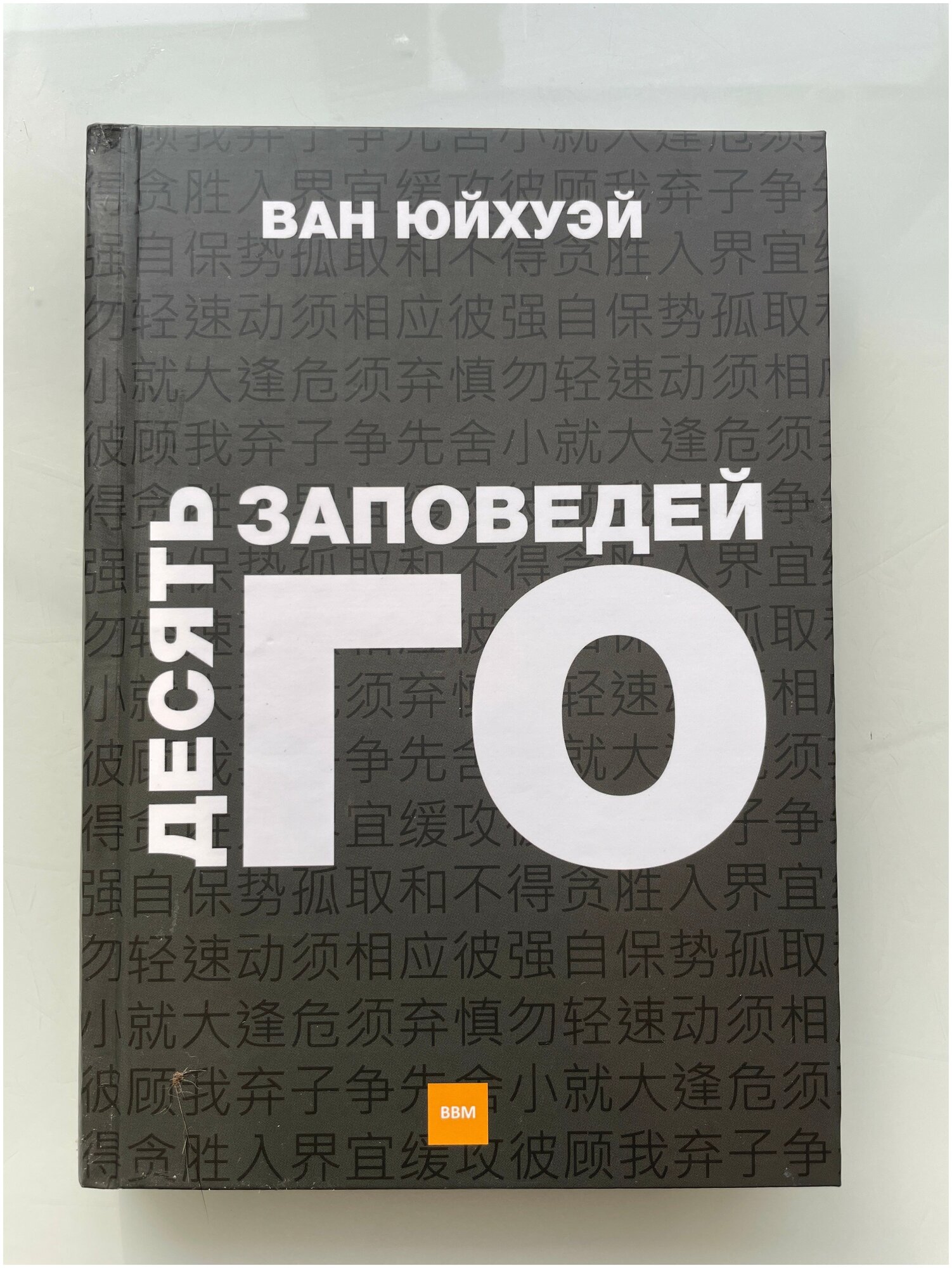 Книга по игре го " Десять заповедей Го ", автор- Ван Юйхуэй .