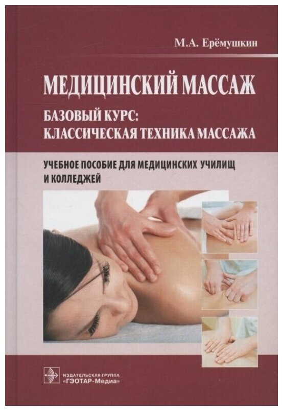 Медицинский массаж. Базовый курс: Классическая техника массажа: Учебное пособие
