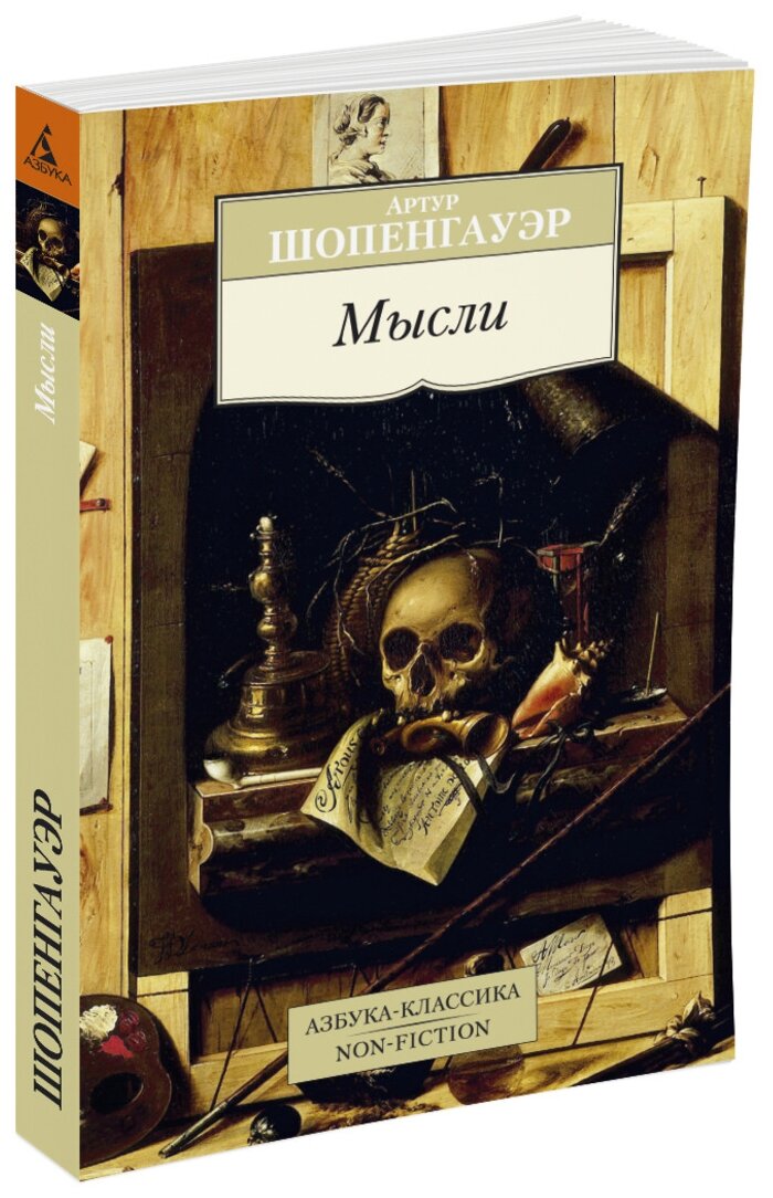Мысли (Шопенгауэр Артур) - фото №2