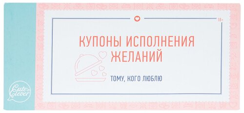 Купоны Исполнения желаний, (развлекательная настольная игра для взрослых, книжечка из 24 купонов, 83083)