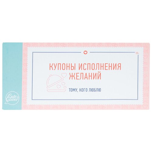 фото Купоны исполнения желаний, десятое королевство (развлекательная настольная игра для взрослых, книжечка из 24 купонов, 83083)