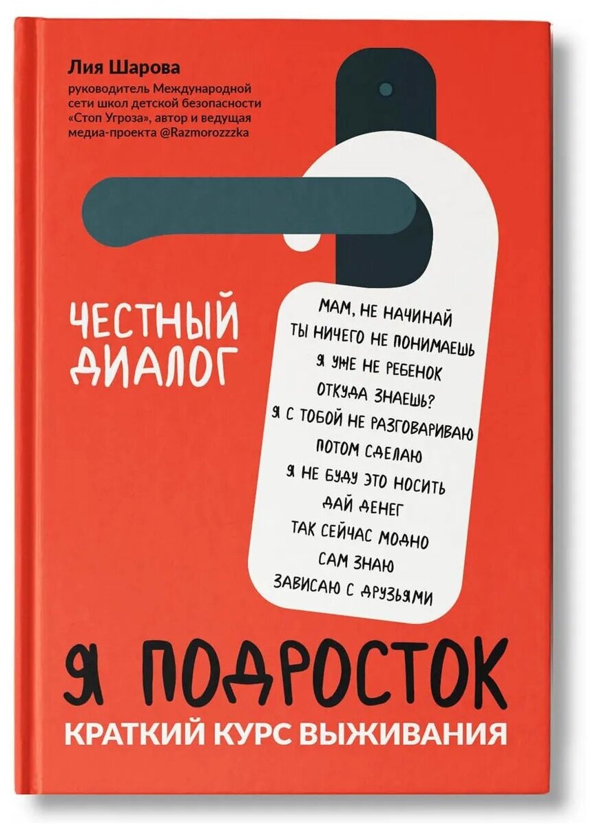 Лия Шарова. Лия Шарова: Я подросток: краткий курс выживания. Школа безопасности для детей и взрослых