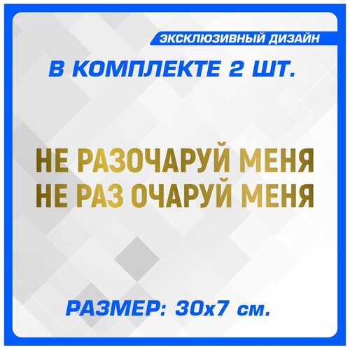 Наклейки на авто надпись на стекло или кузов НЕ разочаруй меня - НЕ РАЗ очаруй меня 30х7 см 2 шт