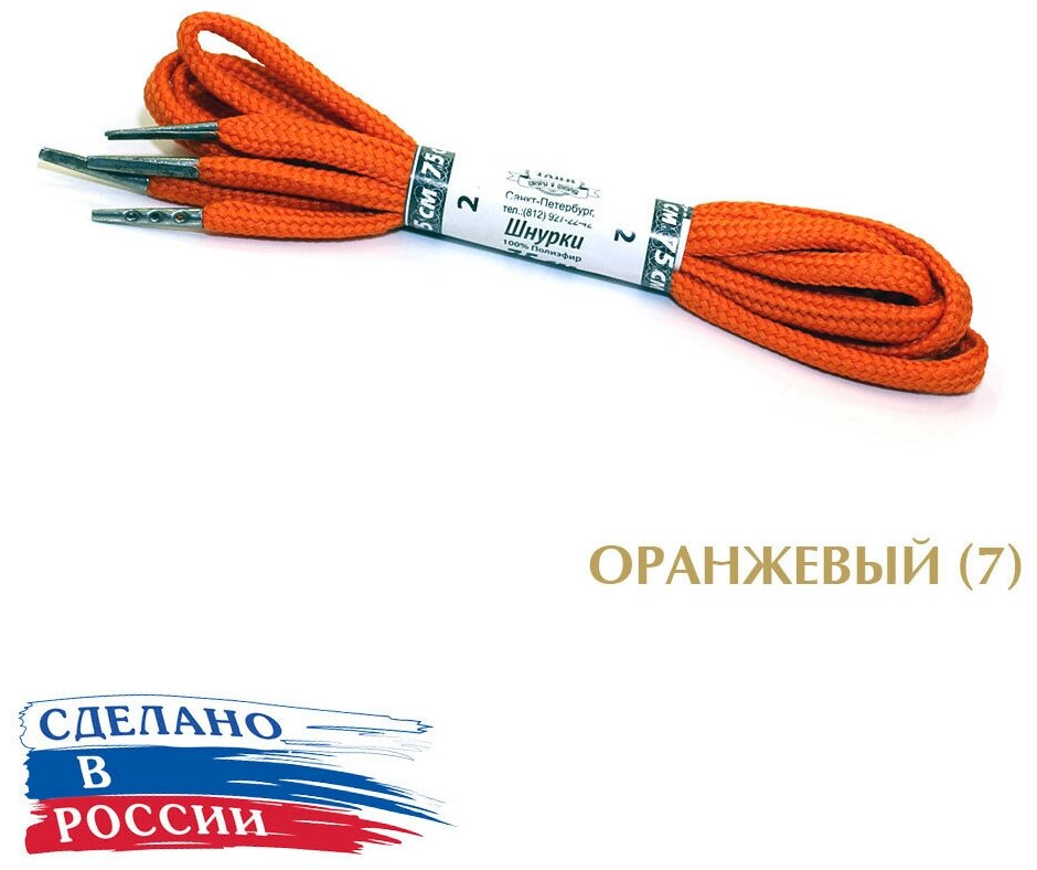 Тапи 75 см. Шнурки круглые 5.4 мм с металлическим наконечником, цветные. (оранжевый (7))