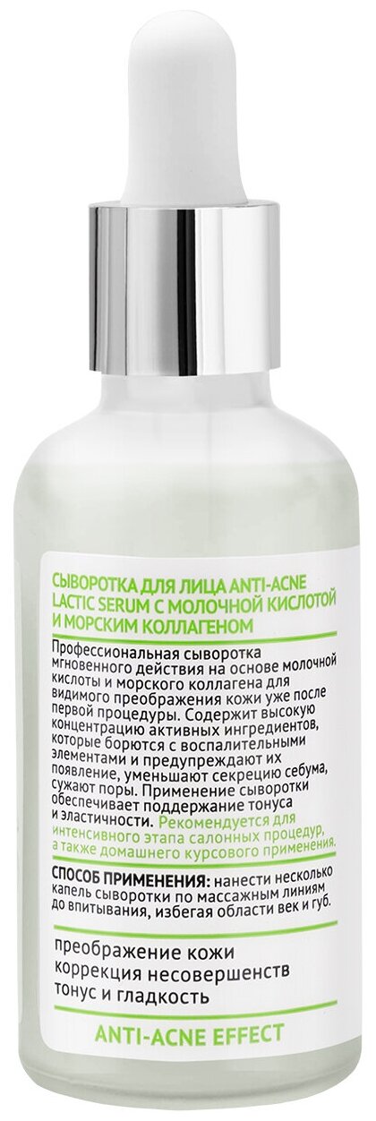 PROFKA Expert Cosmetology Сыворотка для лица ANTI-ACNE Lactic Serum с молочной кислотой и морским коллагеном, 50 мл