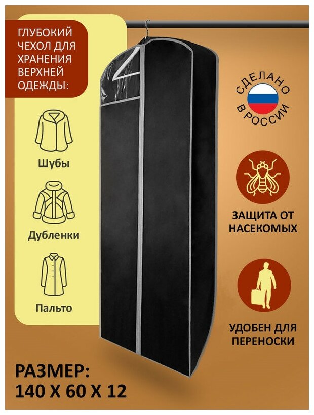 Чехол для хранения шуб, дублёнок, пальто гелеос "Венге", темно-коричневый, 140х60х12 см, подвесной
