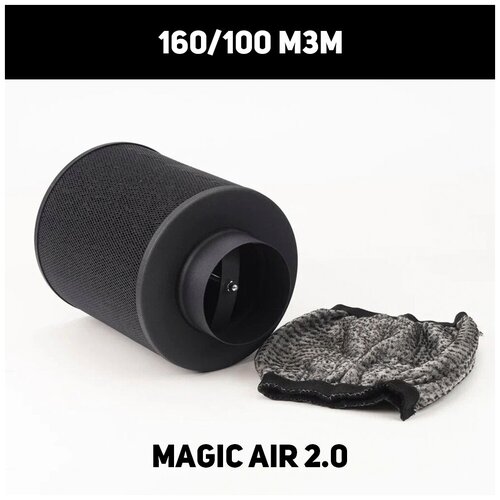 Угольный фильтр Magic Air 2.0 160/100 м3/М новая модель!