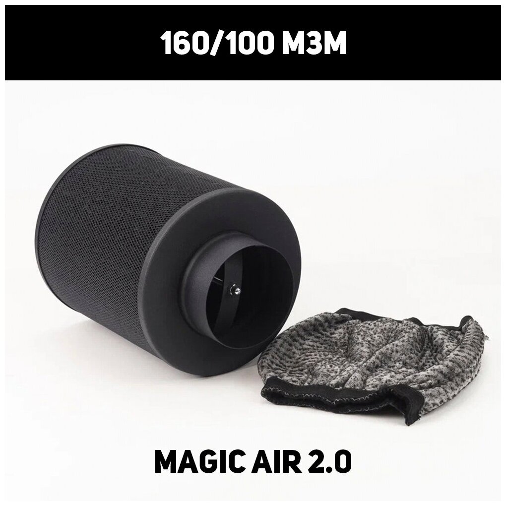 Угольный фильтр Magic Air 2.0 160/100 м3/М новая модель! - фотография № 1