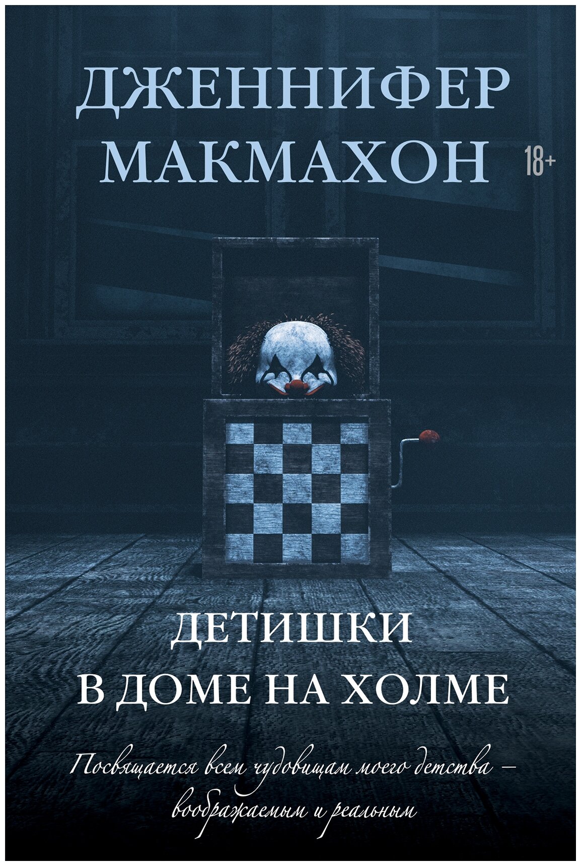 Детишки в доме на холме (Дженнифер Макмахон) - фото №17