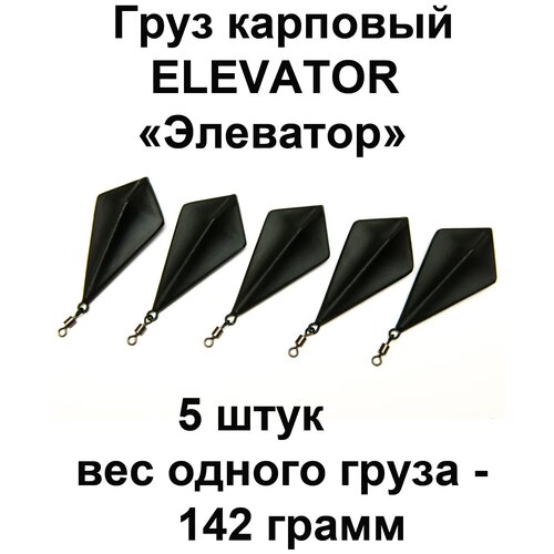 Груз карповый (грузило) ELEVATOR 142g 5 шт в упаковке 3pieces hitachi elevator triangular lock hall door lock rod guangri elevator triangular key elevator accessories