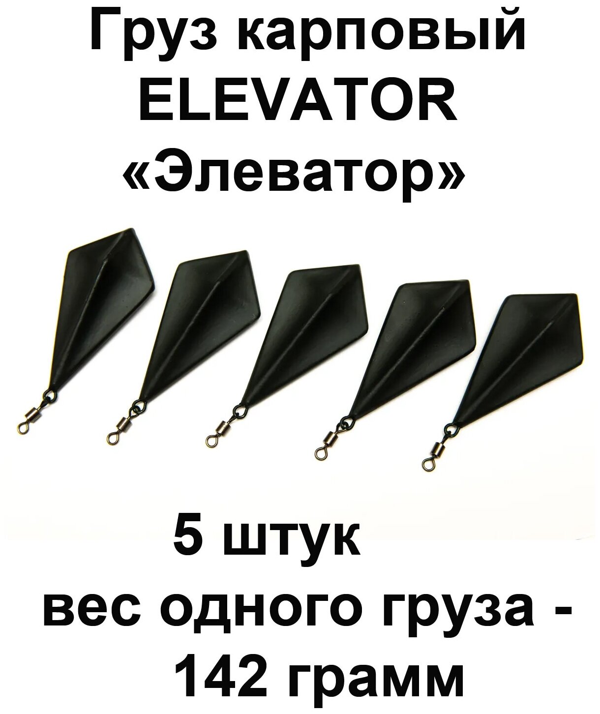 Груз карповый (грузило) ELEVATOR 142g 5 шт в упаковке