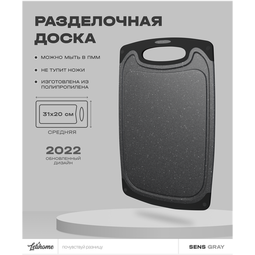 Разделочная доска для кухни Letihome SENS GRAY 31х20 Нескользящая из высококачественного полипропилена