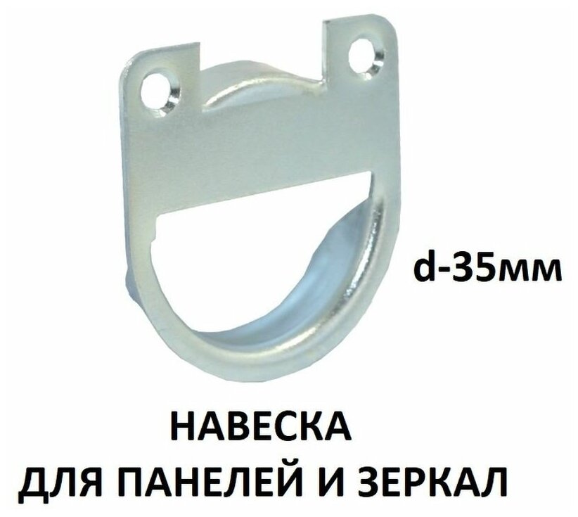 Навеска для зеркал и мебельных панелей D-35 мм 2 штуки