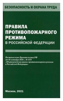 Правила противопожарного режима в Российской Федерации