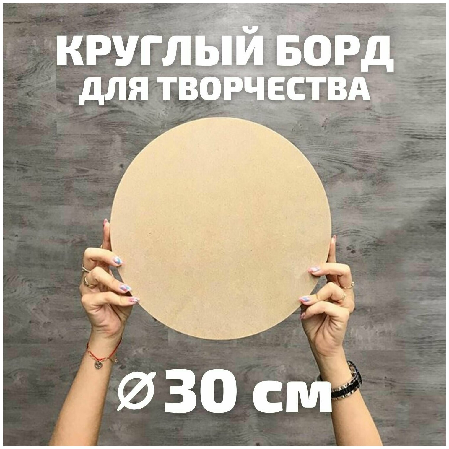 Артборд круглый диаметром 30 см для творчества