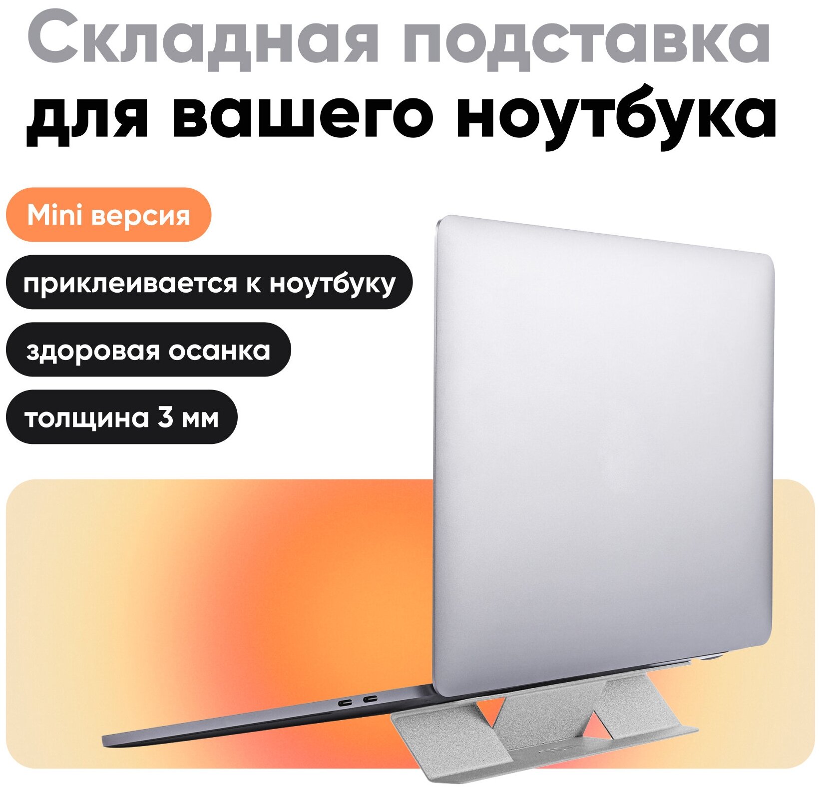 Переносная клейкая подставка для ноутбука "Laptop Stand MINI" / 2 положения / Многоразовая / Cеребристая