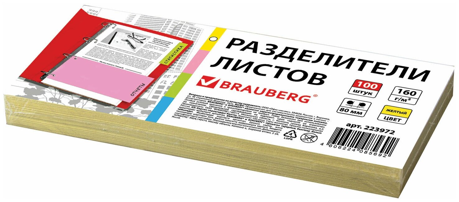 Разделители листов (полосы 240х105 мм) картонные, комплект 100 штук, желтые, BRAUBERG, 223972