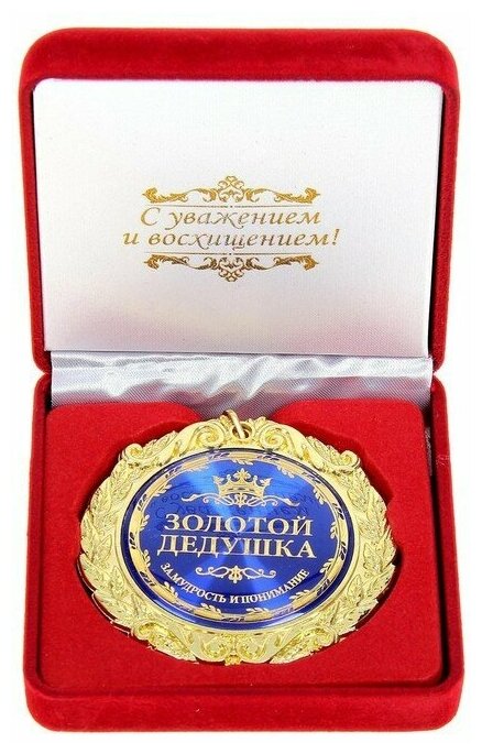Медаль подарочная сувенирная в бархатной коробке "Золотой дедушка", d = 7 см