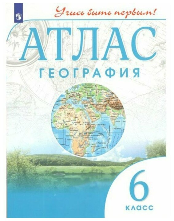 Атлас. 6 класс. География