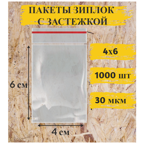 Пакеты грипперы с замком Zip Lock (Зип-лок), 4х6 см, 1000 шт