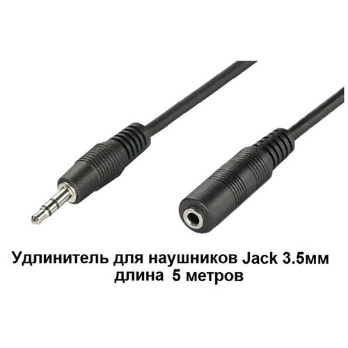 Удлинитель для наушников адаптер штекер Jack 3.5мм на гнездо Jack 3.5мм 5 м aux кабель 25см аудио адаптер 3 5мм гнездо на jack 2x3 5мм штекера