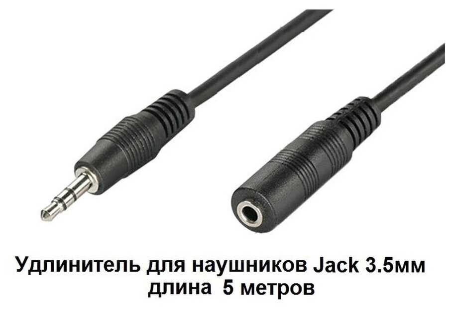 Удлинитель для наушников адаптер штекер Jack 3.5мм на гнездо Jack 3.5мм 5 м