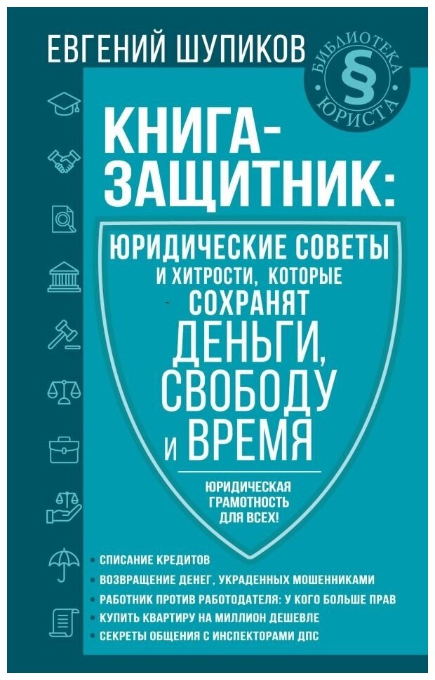 Книга-защитник. Юридические советы и хитрости, которые сохранят деньги, свободу и время