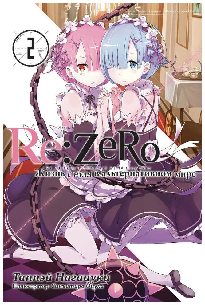 Ранобэ Re: Zero. Жизнь с нуля в альтернативном мире. Том 2