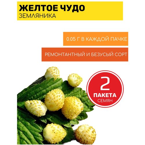 Земляника Желтое чудо 2 пакета по 0,05г семян земляника альпийская сентябрьский сюрприз 2 пакета по 0 05г семян