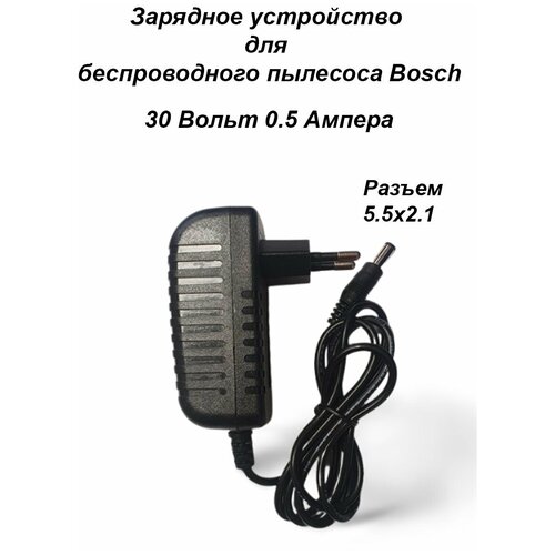 Зарядка для пылесоса BOSCH 30V-0.5A. Разъем 5.5х2.1