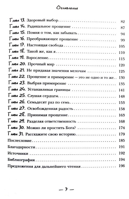 Искусство Прощения. Ключ к радости и миру - фото №3