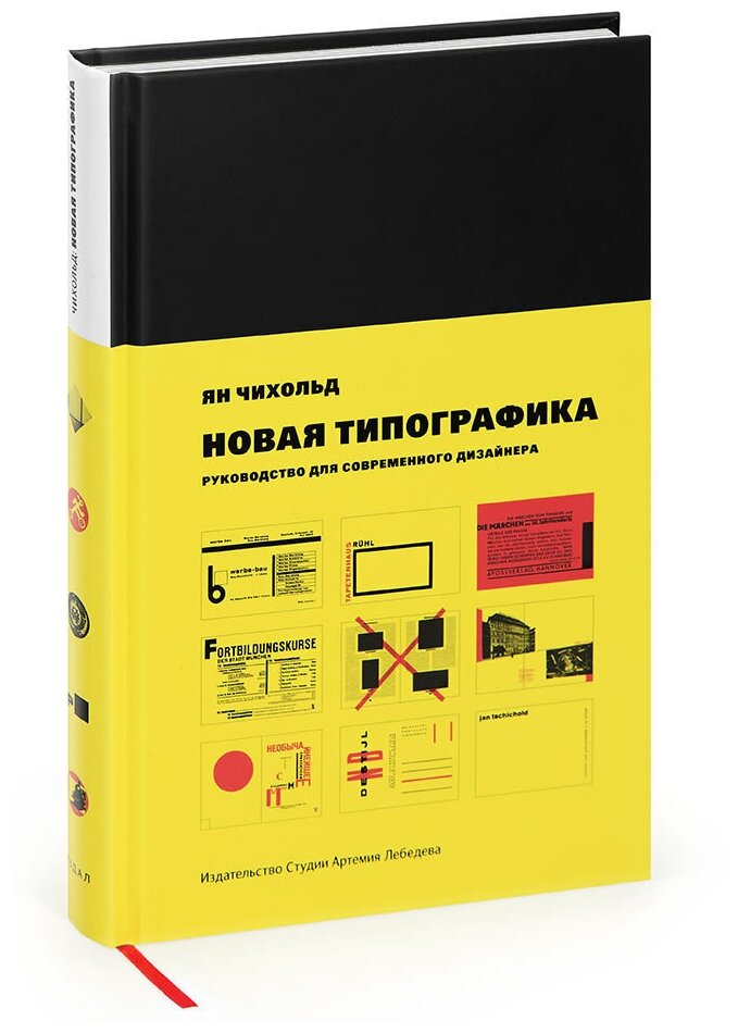 Книга "Новая типографика", 6-е изд, Чихольд Я, 12+
