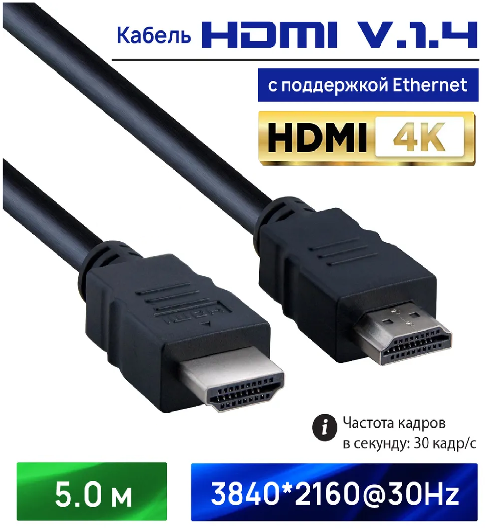 HDMI кабель - высокоскоростной RoHS HIGH QUALITY c поддержкой Ethernet 4K (5 метров)