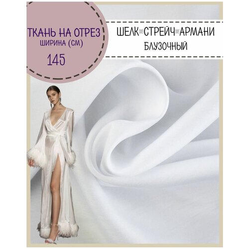 Ткань Шелк Армани стрейч/для платья/ блузы, цв. белый, пл. 90 г/кв, ш-145 см, на отрез, цена за пог. метр