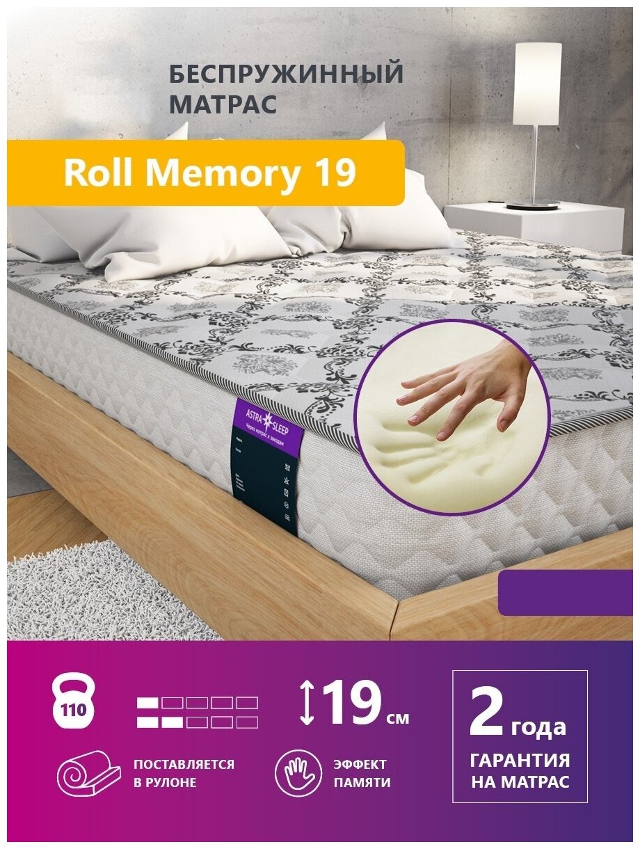 Беспружинный матрас Astra Sleep Roll Memory 19 140х200 см