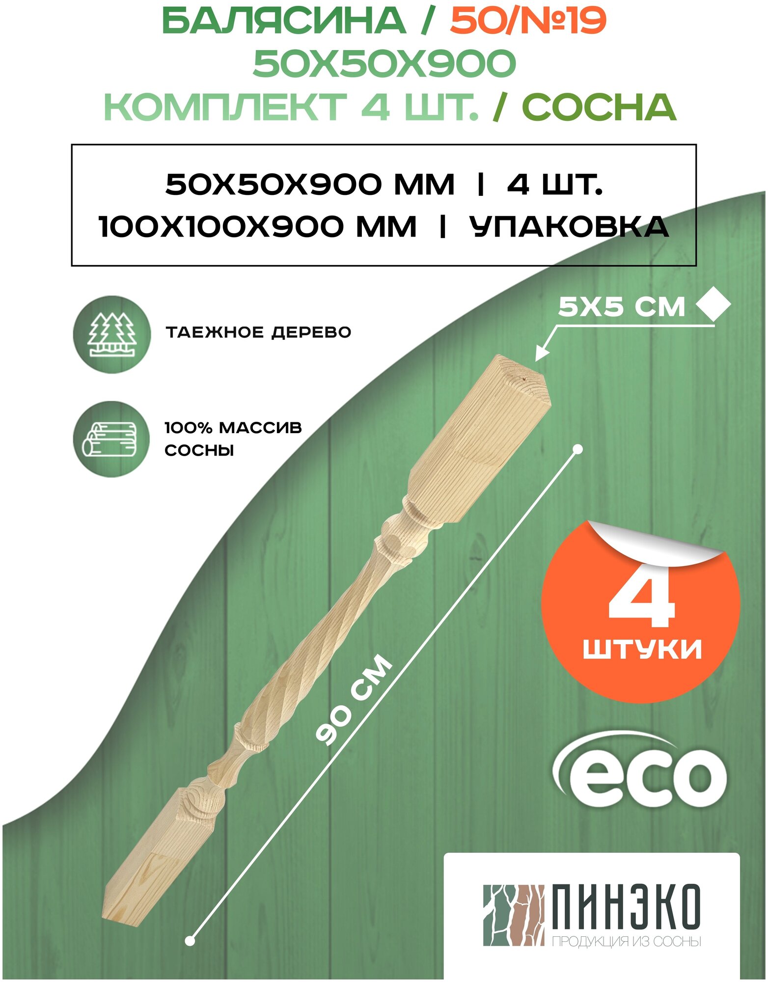 Набор 4 балясины деревянные 900х50х50мм / сращенная / ограждение для лестницы балюстрада из сосны премиум АА модель 50AN19