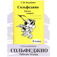 Сольфеджио. Рабочая тетрадь. 3 класс (Калинина Г. Ф.) 2022 год