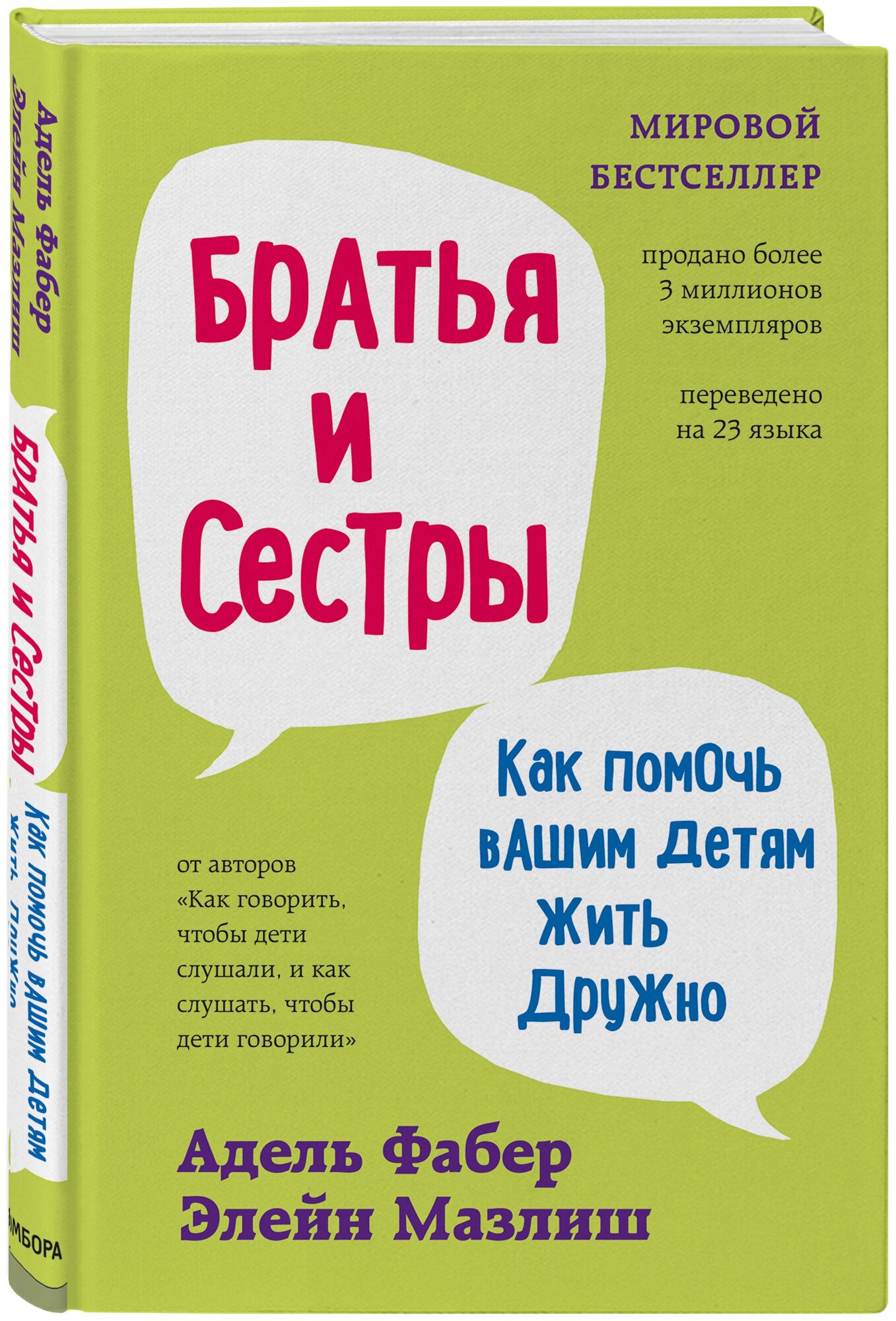 Братья и сестры. Как помочь вашим детям жить дружно (переплет) - фото №1