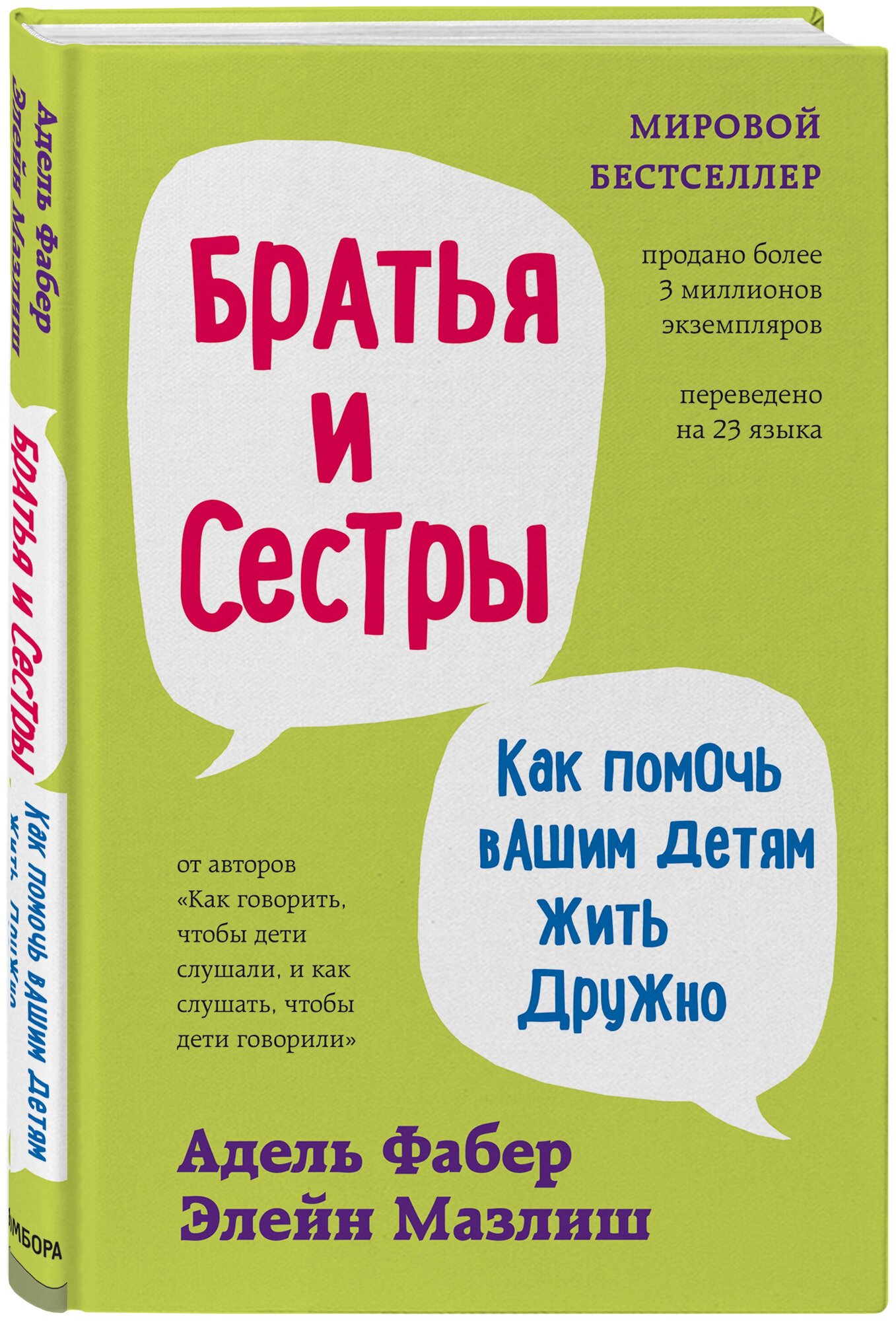 Фабер. А, Мазлиш Э. Братья и сестры. Как помочь вашим детям жить дружно (переплет)