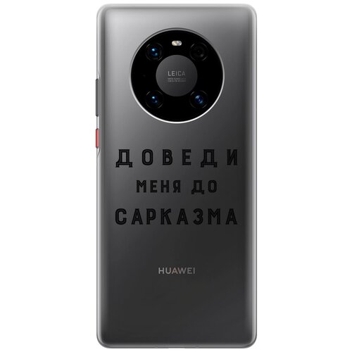 Силиконовый чехол с принтом Sarcasm для Huawei Mate 40 Pro / Хуавей Мейт 40 Про силиконовый чехол на huawei mate 40 pro кот среди рыб для хуавей мейт 40 про