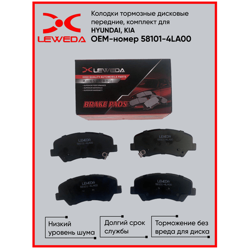 Колодки тормозные дисковые передние, для HYUNDAI/KIA ОЕМ 58101-4LA00 LEWEDA Запчасти для автомобилей