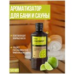 Ароматизатор для бани и сауны «Лайм» 500 мл - изображение