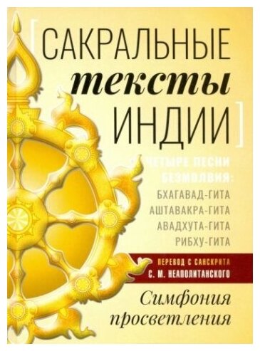 Сакральные тексты Индии. Симфония просветления. Четыре песни безмолвия - фото №5