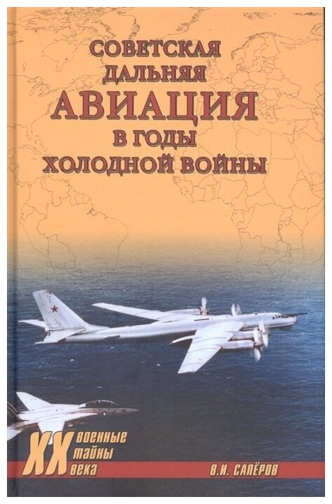 Советская дальняя авиация в годы холодной войны
