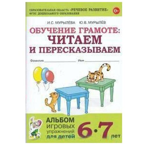 Альбом игровых упражнений Гном и Д Мурылева И.С., Мурылев Ю.В., Читаем и пересказываем, 6-7 лет