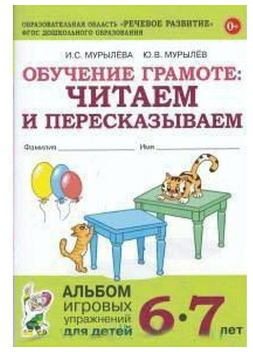 Обучение грамоте: читаем и пересказываем. Альбом игровых упражнений для детей 6-7 лет - фото №1