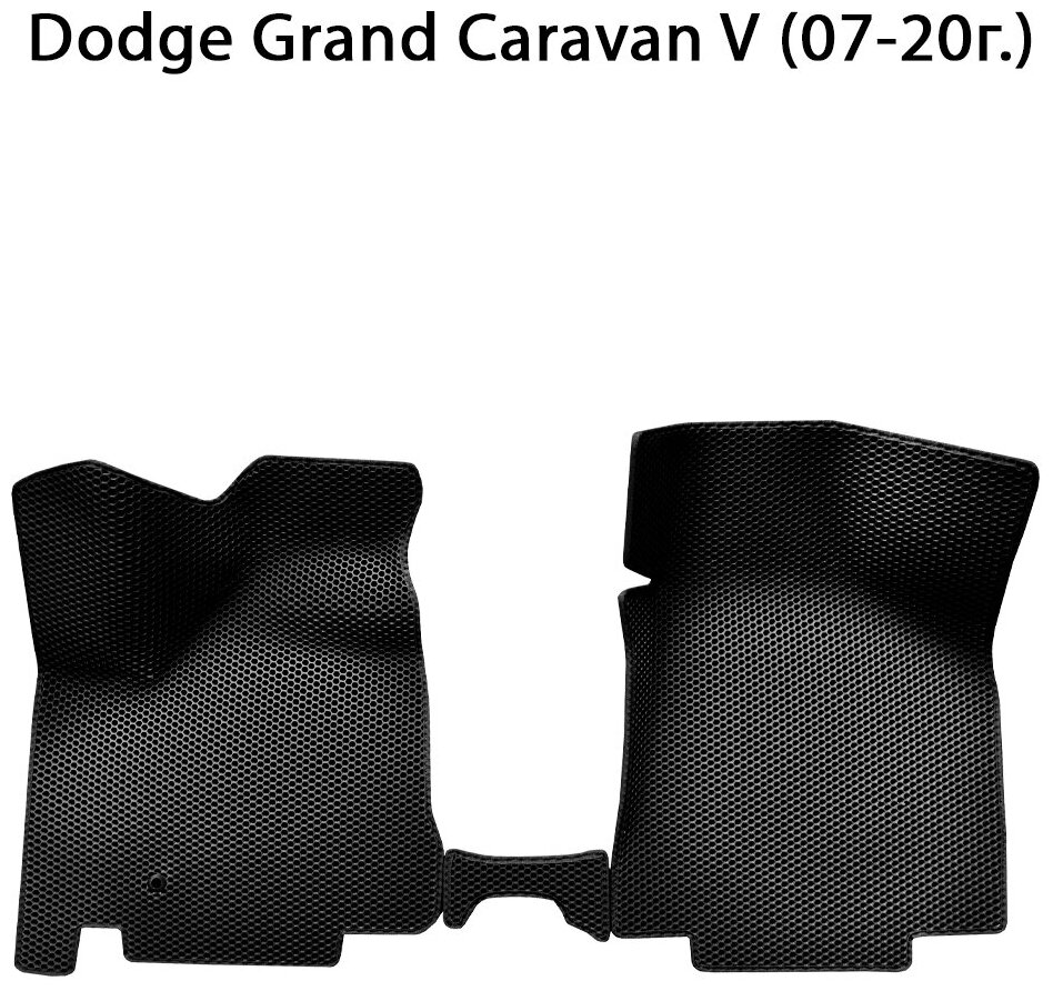 Dodge Caravan V (07-20г.) передние коврики