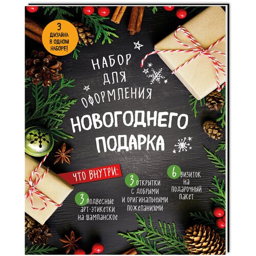 Набор для оформления новогоднего подарка (еловая композиция): подвесные арт-этикетки на шампанское, открытки, визитки на пакет (набор для вырезания)