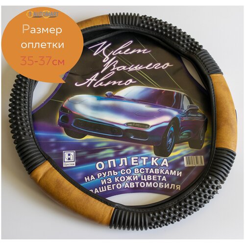 Оплетка руля массажная со вставками из кожи темно-коричневая размер S (35-37 см)